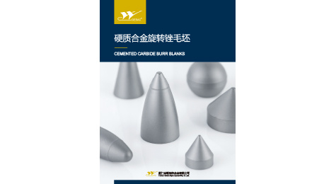 硬质合金旋转锉毛坯