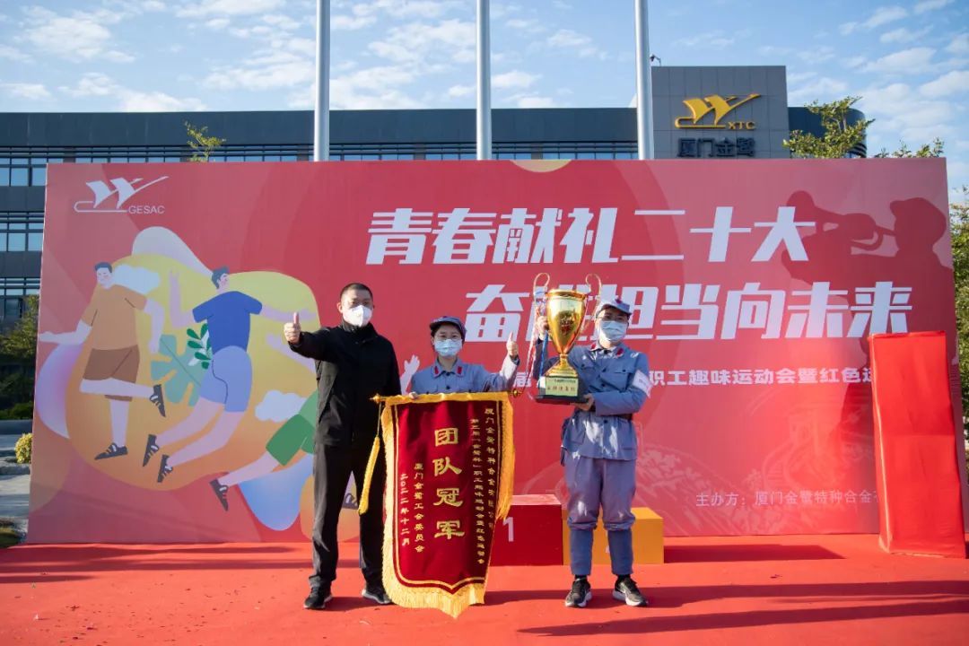 “青春献礼二十大，奋进担当向未来”——厦门金鹭第三届职工趣味运动会暨红色运动会圆满落幕