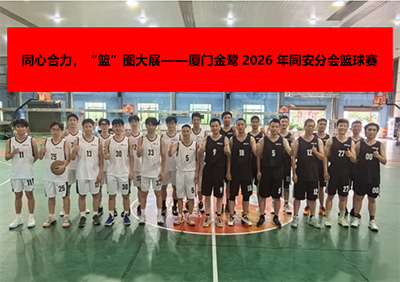 同心合力，“篮”图大展——2026年同安分会篮球赛成功举办
