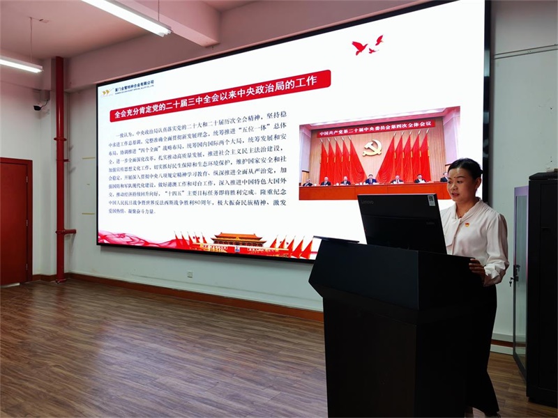 深入学习贯彻党的二十届四中全会精神专题党课——记厦门金鹭第七党支部第四季度党员大会